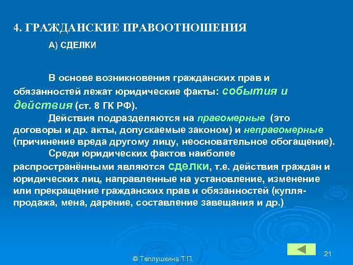 4. ГРАЖДАНСКИЕ ПРАВООТНОШЕНИЯ А) СДЕЛКИ В основе возникновения гражданских прав и обязанностей лежат юридические