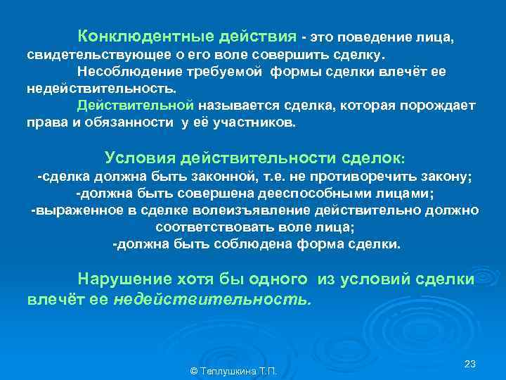 Конклюдентные действия - это поведение лица, свидетельствующее о его воле совершить сделку. Несоблюдение требуемой