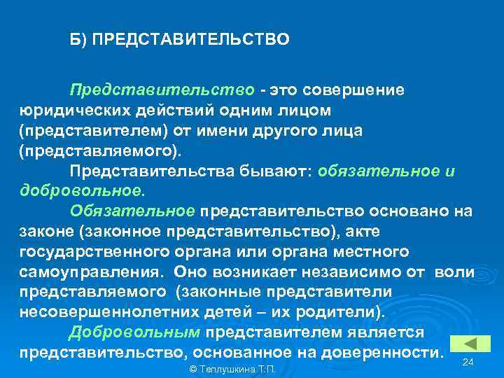 Б) ПРЕДСТАВИТЕЛЬСТВО Представительство - это совершение юридических действий одним лицом (представителем) от имени другого