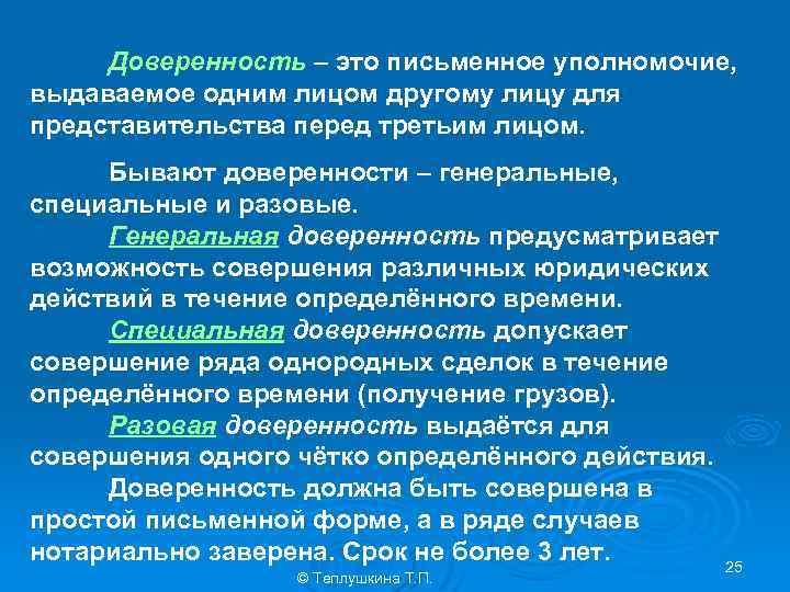 Доверенность – это письменное уполномочие, выдаваемое одним лицом другому лицу для представительства перед третьим