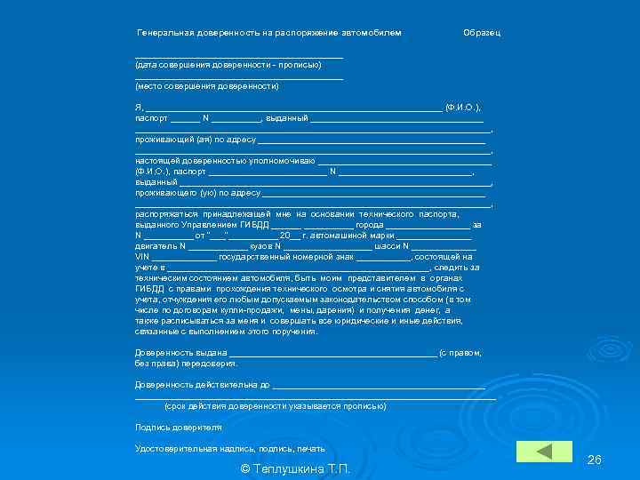 Генеральная доверенность на распоряжение автомобилем Образец _____________________ (дата совершения доверенности - прописью) _____________________ (место