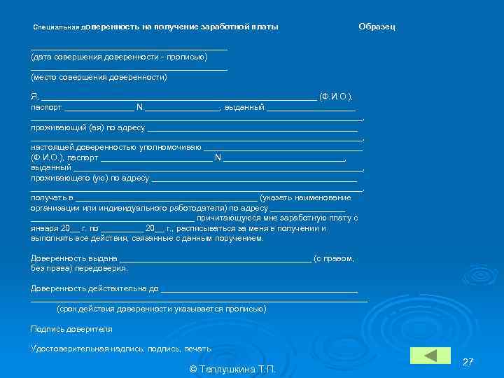 Специальная доверенность на получение заработной платы Образец _____________________ (дата совершения доверенности - прописью) _____________________