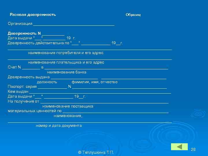 Разовая доверенность Образец Организация __________________ Доверенность N _____ Дата выдачи 