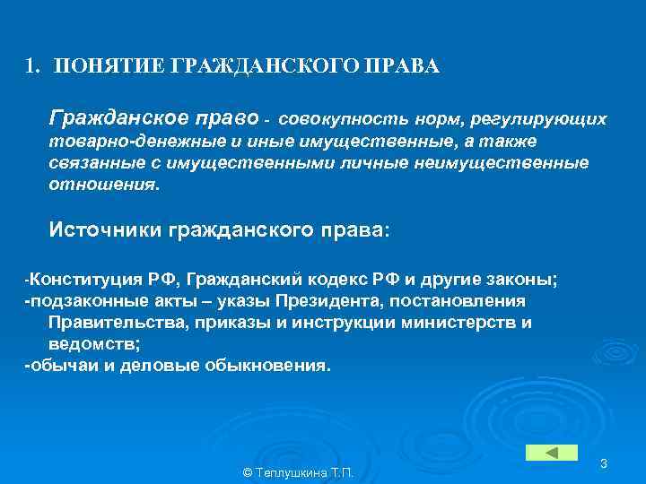 1. ПОНЯТИЕ ГРАЖДАНСКОГО ПРАВА Гражданское право - совокупность норм, регулирующих товарно-денежные и иные имущественные,