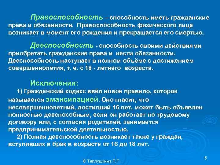 Правоспособность – способность иметь гражданские права и обязанности. Правоспособность физического лица возникает в момент