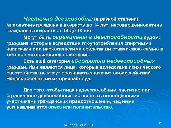 Частично дееспособны (в разной степени): малолетние граждане в возрасте до 14 лет, несовершеннолетние граждане