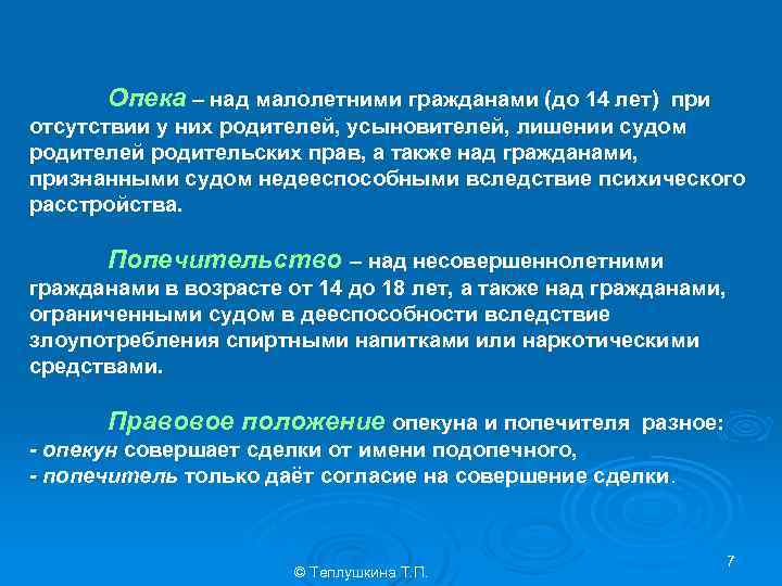 Опека – над малолетними гражданами (до 14 лет) при отсутствии у них родителей, усыновителей,