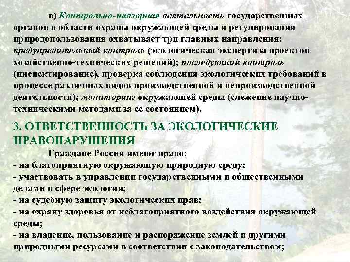 в) Контрольно-надзорная деятельность государственных органов в области охраны окружающей среды и регулирования природопользования охватывает