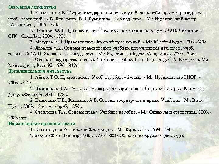 Основная литература 1. Клименко А. В. Теория государства и права: учебное пособие для студ.