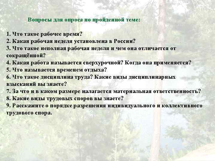 Вопросы для опроса по пройденной теме: 1. Что такое рабочее время? 2. Какая рабочая