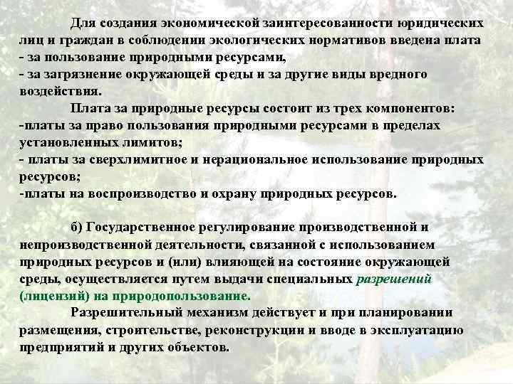 Для создания экономической заинтересованности юридических лиц и граждан в соблюдении экологических нормативов введена плата