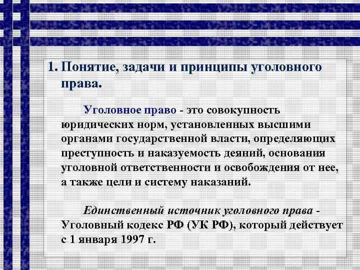 1. Понятие, задачи и принципы уголовного права. Уголовное право - это совокупность юридических норм,