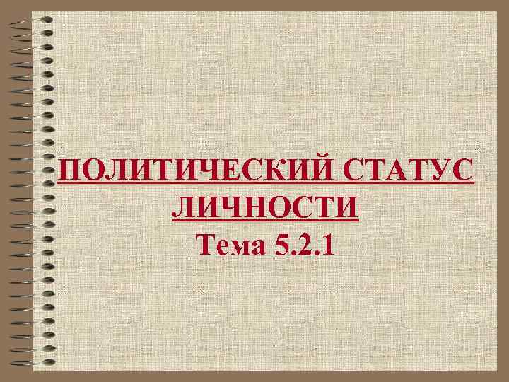 Политический статус личности. Политический статус личности РФ. Политический статус личности цель. Политический статус организации.