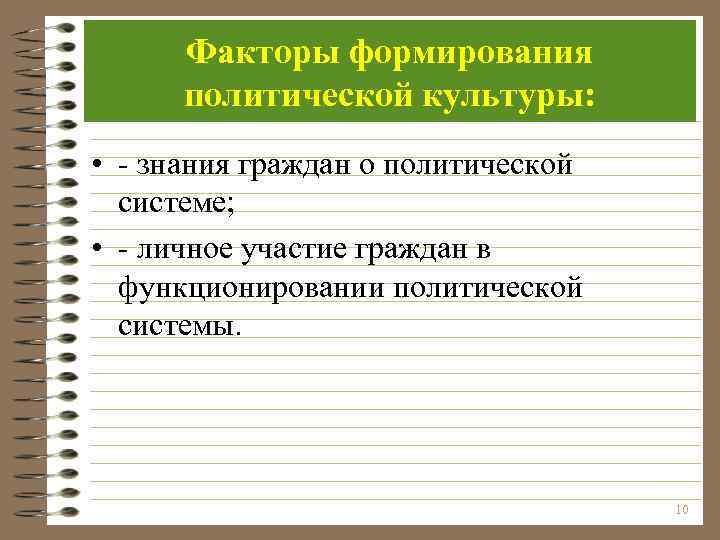 Развитие политической культуры. Факторы формирования политической культуры. Социально политические факторы на развитие культуры. Факторы развития политической системы. Факторы формирования политической культуры России.