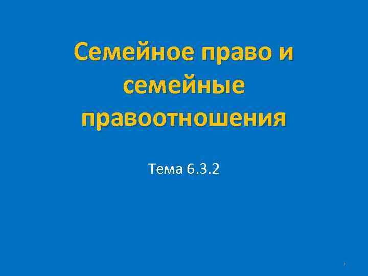 Семейное право и семейные правоотношения Тема 6. 3. 2 1 