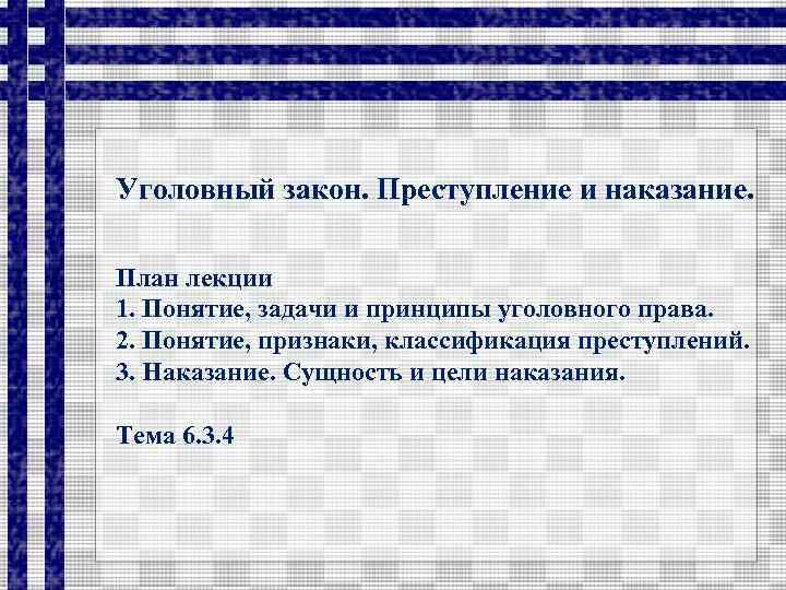 Замешанный в преступлении глагол. Уголовный закон преступление и наказание. Преступление и наказание преступление палн. Понятие преступления и наказания. План преступления в преступлении и наказании.