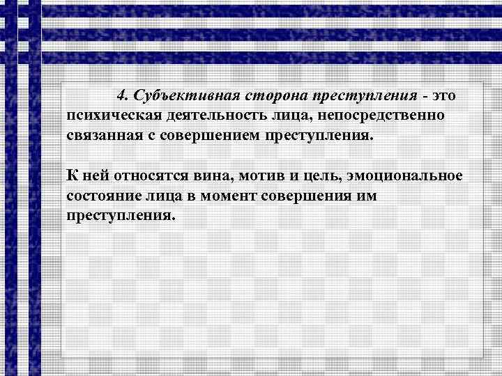 4. Субъективная сторона преступления - это психическая деятельность лица, непосредственно связанная с совершением преступления.