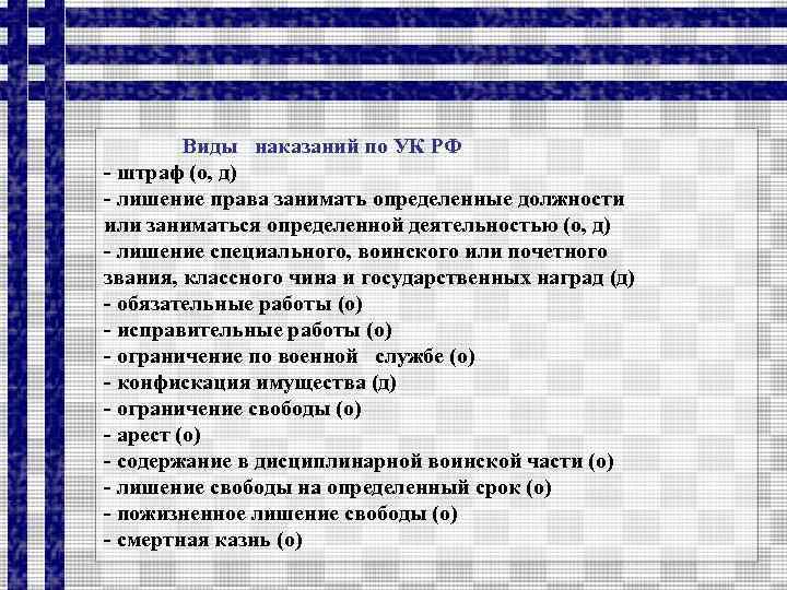 Виды наказаний по УК РФ - штраф (о, д) - лишение права занимать определенные