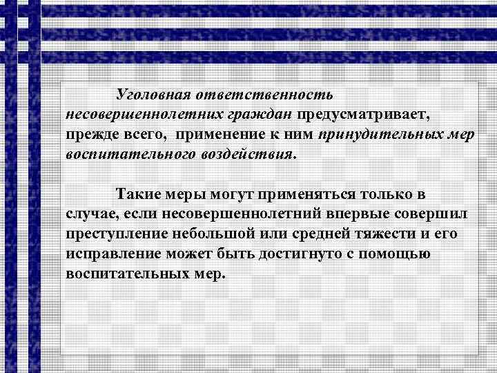 Уголовная ответственность несовершеннолетних граждан предусматривает, прежде всего, применение к ним принудительных мер воспитательного воздействия.