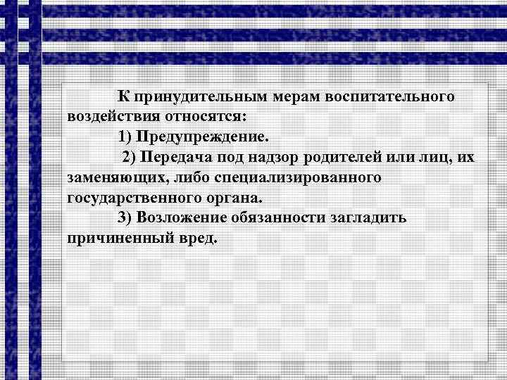 Принудительные меры воспитательного воздействия. К принудительным мерам воспитательного воздействия относятся. Что относится к мерам воспитательного воздействия. Что из перечисленного относится к мерам воспитательного воздействия. К принудительным мерам воспитательного воздействия не относятся.