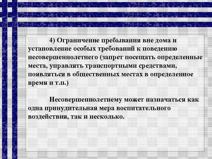 4) Ограничение пребывания вне дома и установление особых требований к поведению несовершеннолетнего (запрет посещать