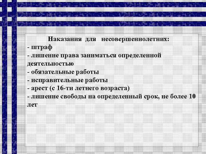 Наказания для несовершеннолетних: - штраф - лишение права заниматься определенной деятельностью - обязательные работы