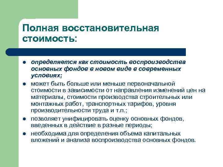 Полная восстановительная стоимость: l l определяется как стоимость воспроизводства основных фондов в новом виде