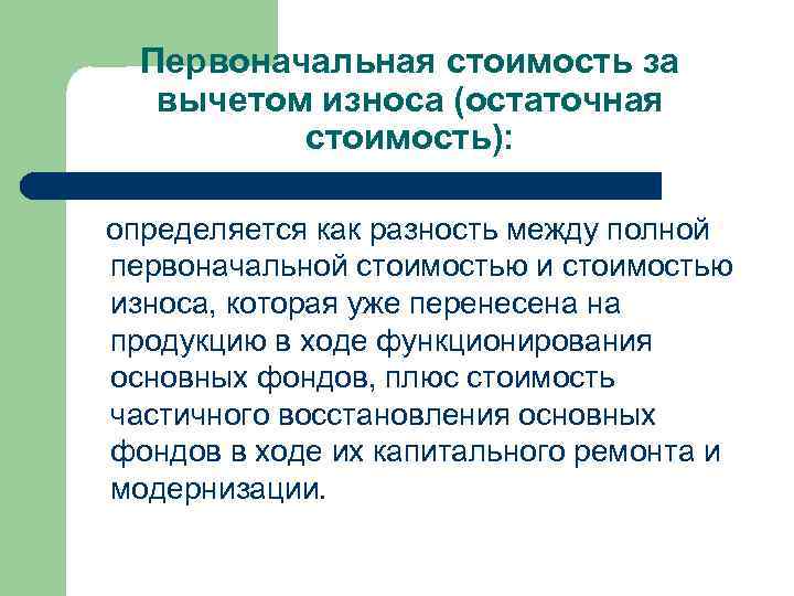 Первоначальная стоимость за вычетом износа (остаточная стоимость): определяется как разность между полной первоначальной стоимостью