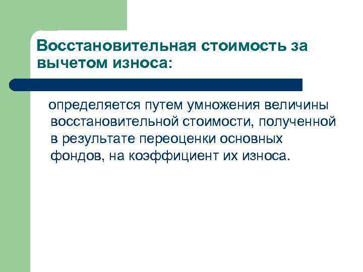 Восстановительная стоимость за вычетом износа: определяется путем умножения величины восстановительной стоимости, полученной в результате