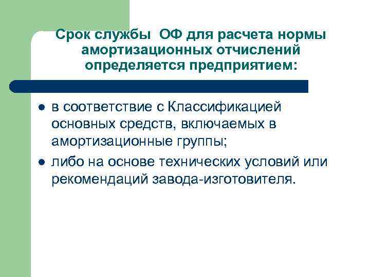 Срок службы ОФ для расчета нормы амортизационных отчислений определяется предприятием: l l в соответствие