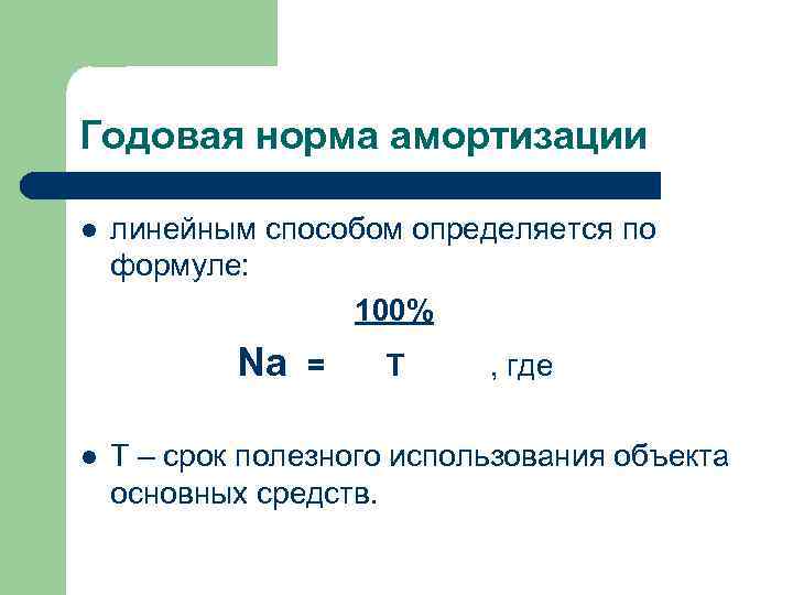 Годовая норма амортизации l линейным способом определяется по формуле: 100% Na l = Т