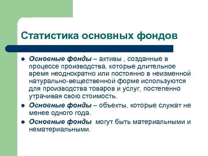 Статистика основных фондов l l l Основные фонды – активы , созданные в процессе