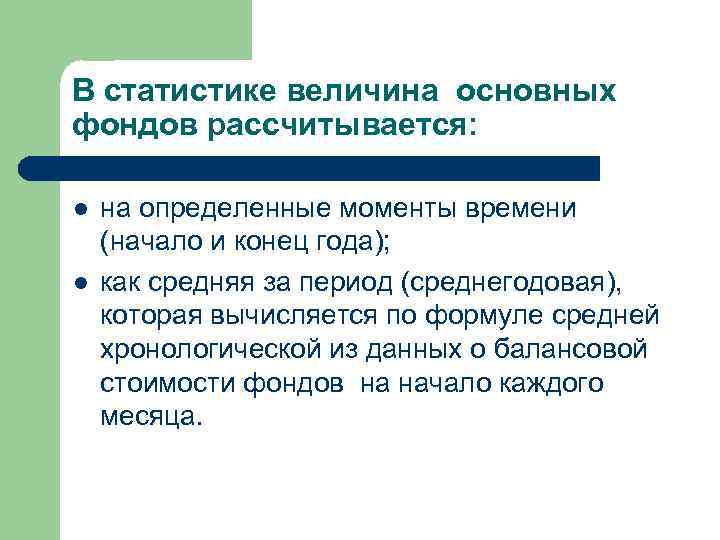 В статистике величина основных фондов рассчитывается: l l на определенные моменты времени (начало и