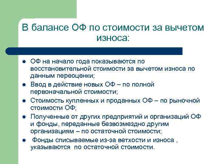 В балансе ОФ по стоимости за вычетом износа: l l l ОФ на начало