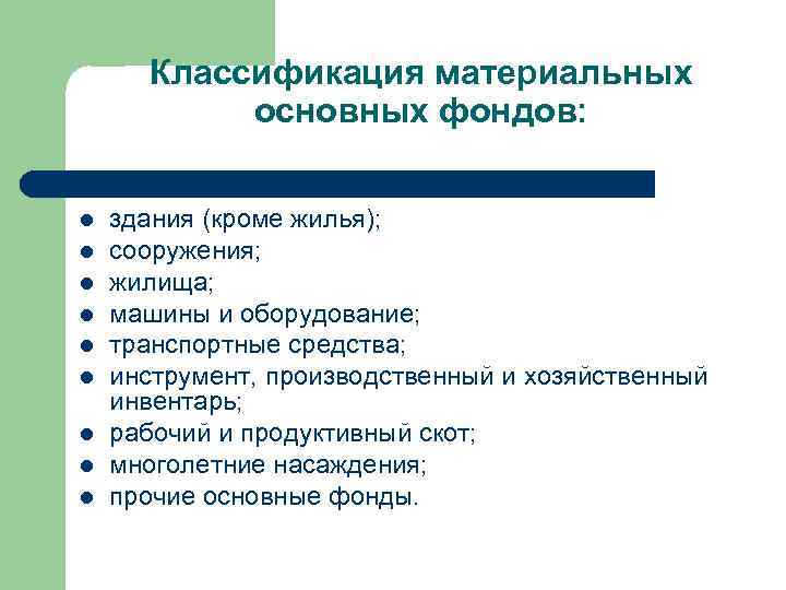 Классификация материальных основных фондов: l l l l l здания (кроме жилья); сооружения; жилища;