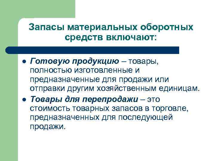 Запасы материальных оборотных средств включают: l l Готовую продукцию – товары, полностью изготовленные и