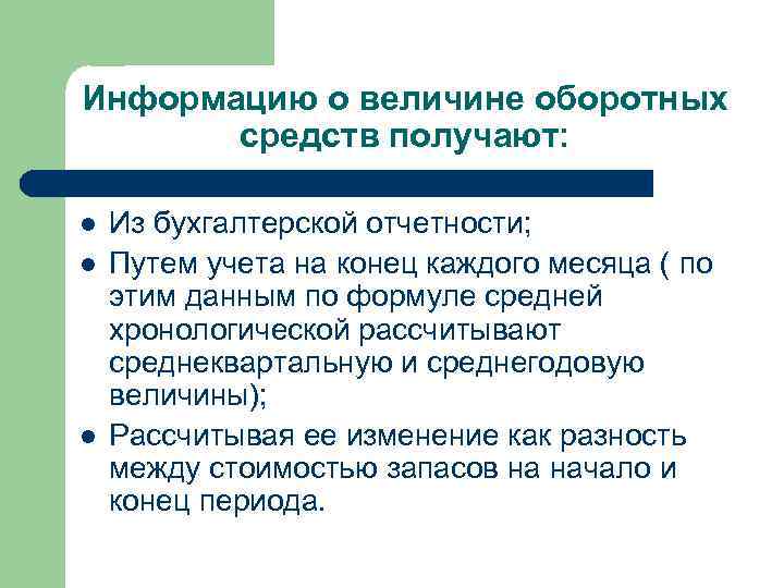 Информацию о величине оборотных средств получают: l l l Из бухгалтерской отчетности; Путем учета