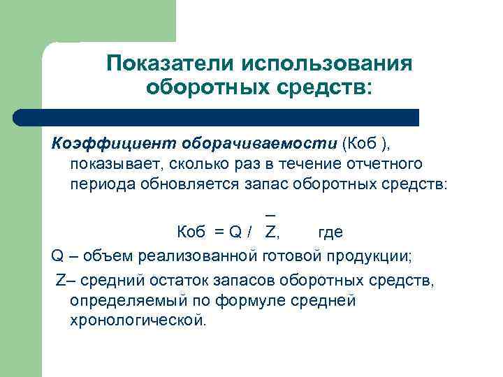 Показатели использования оборотных средств: Коэффициент оборачиваемости (Коб ), показывает, сколько раз в течение отчетного