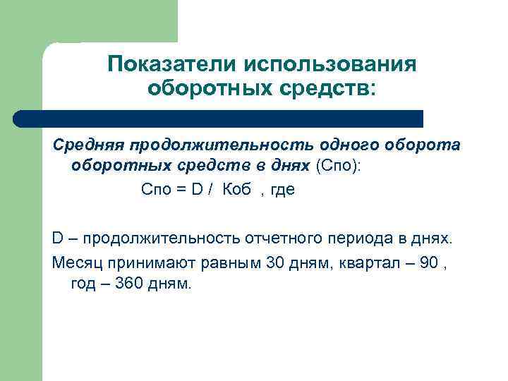 Показатели использования оборотных средств: Средняя продолжительность одного оборота оборотных средств в днях (Cпо): Cпо