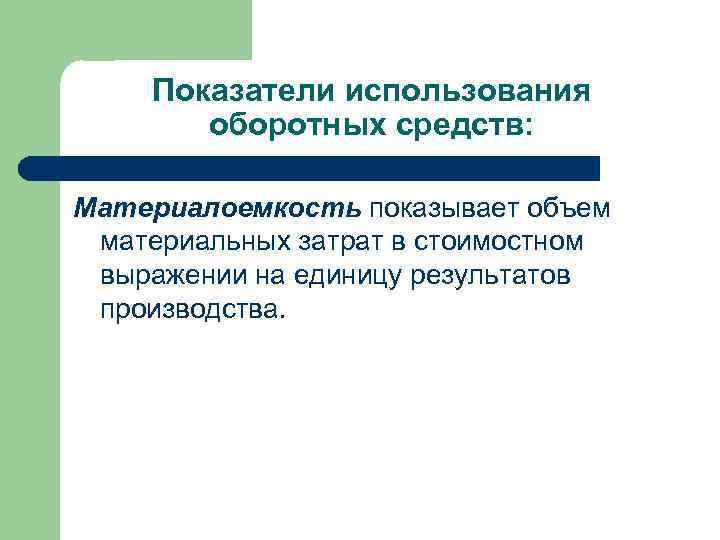 Показатели использования оборотных средств: Материалоемкость показывает объем материальных затрат в стоимостном выражении на единицу