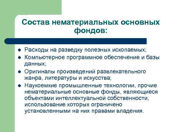 Состав нематериальных основных фондов: l l Расходы на разведку полезных ископаемых; Компьютерное программное обеспечение