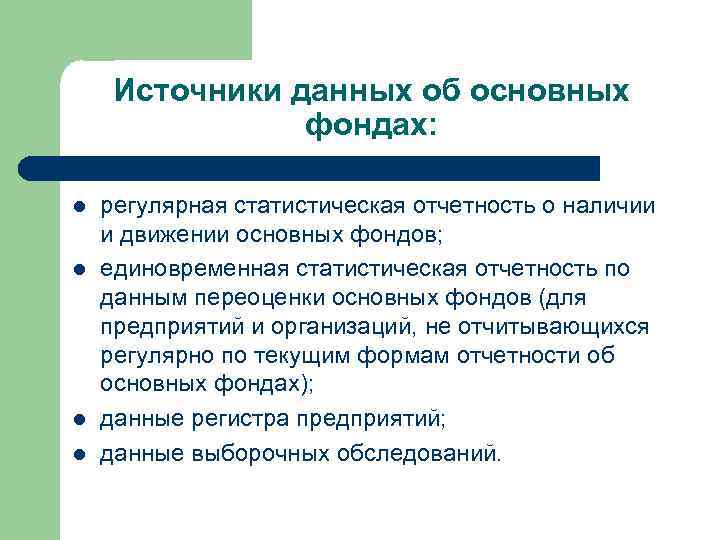 Источники данных об основных фондах: l l регулярная статистическая отчетность о наличии и движении