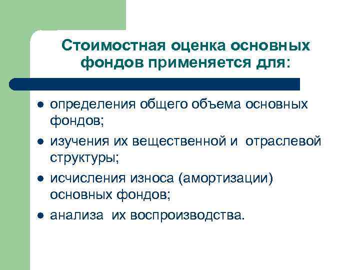 Стоимостная оценка основных фондов применяется для: l l определения общего объема основных фондов; изучения