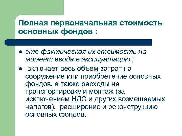 Полная первоначальная стоимость основных фондов : l l это фактическая их стоимость на момент