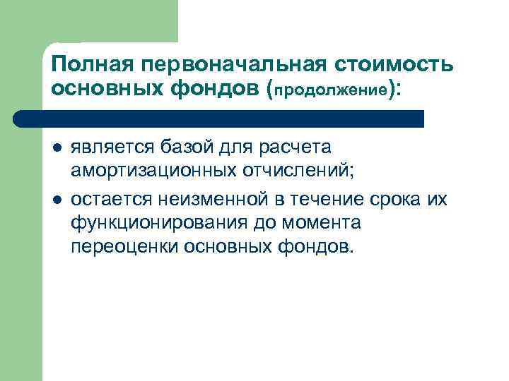 Полная первоначальная стоимость основных фондов (продолжение): l l является базой для расчета амортизационных отчислений;