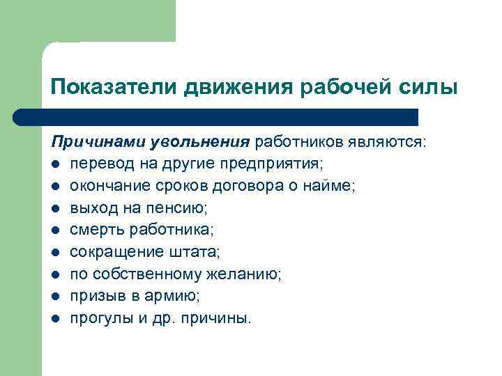 Показатели движения рабочей силы Причинами увольнения работников являются: l перевод на другие предприятия; l