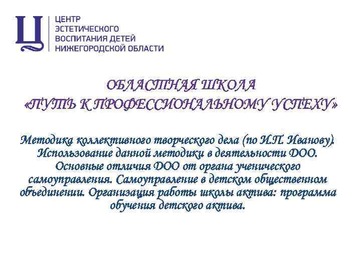 Методика коллективного творческого дела (по И. П. Иванову). Использование данной методики в деятельности ДОО.