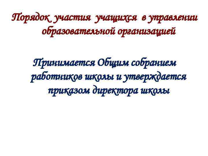 Порядок участия учащихся в управлении образовательной организацией Принимается Общим собранием работников школы и утверждается