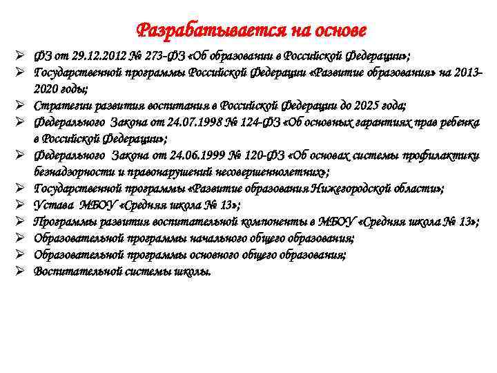 Разрабатывается на основе Ø ФЗ от 29. 12. 2012 № 273 -ФЗ «Об образовании