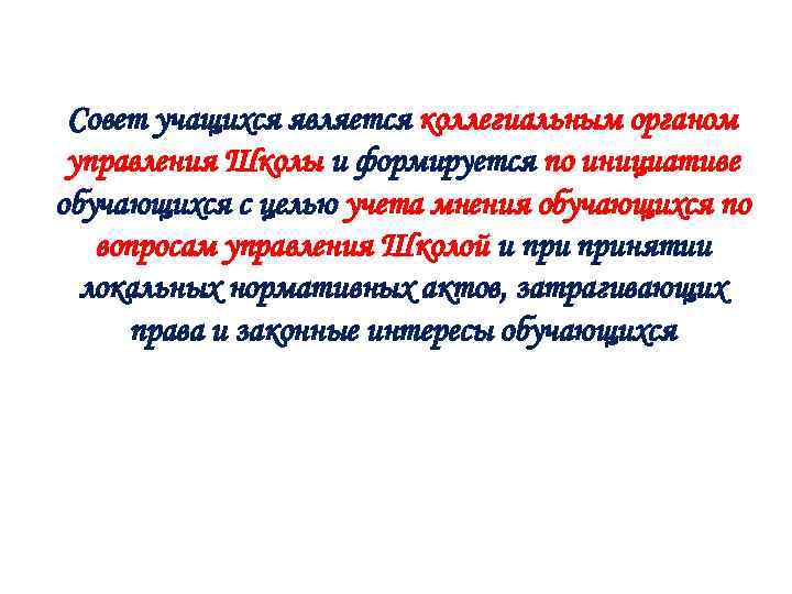 Совет учащихся является коллегиальным органом управления Школы и формируется по инициативе обучающихся с целью
